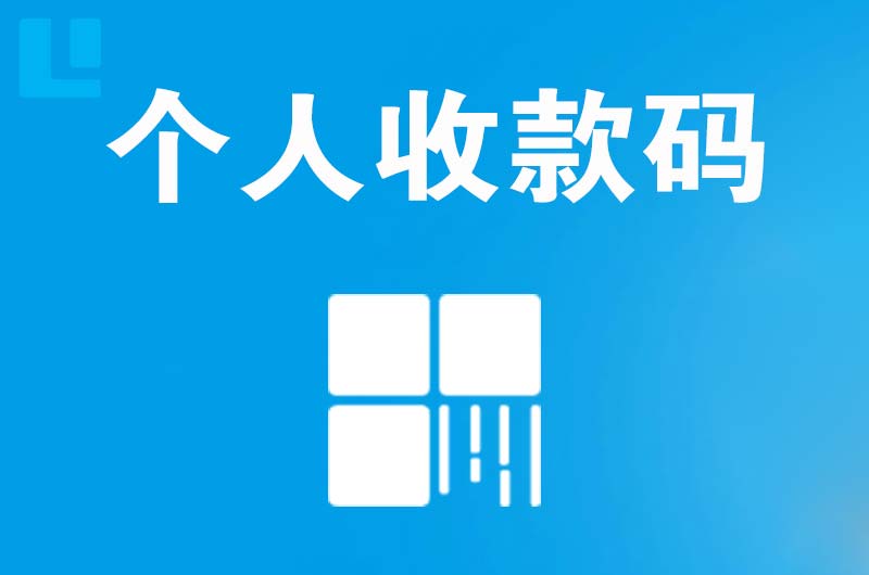 门源拉卡拉个人收款码