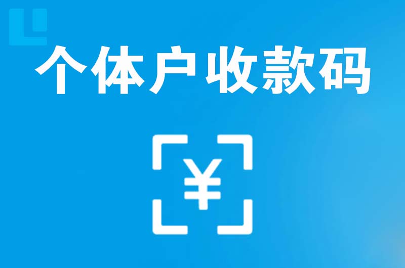 门源拉卡拉个体户收款码