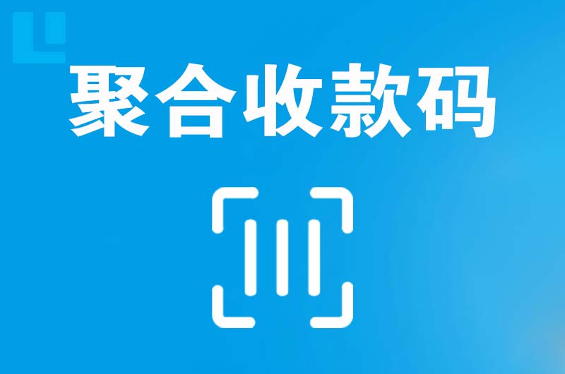 门源拉卡拉聚合收款码